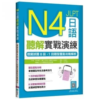 N4日語聽解實戰演練：模擬試題8回+1回題型重點攻略解析(16K+寂天雲隨身聽APP)