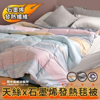 【田中保暖試驗所】天絲x石墨烯x法蘭絨 速暖被 6x7尺 180x210cm 冬被(極暖鋪棉款 加大款)
