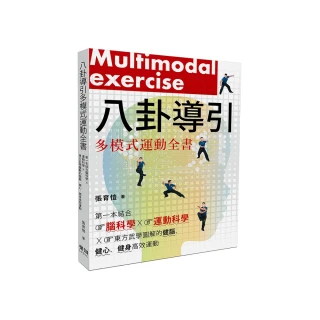 八卦導引多模式運動全書：第一本結合腦科學x運動科學x東方武學圖解的健腦、健心、健身高效運動