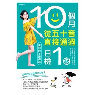 【momoBOOK】10個月從五十音直接透過日檢1級：裘莉的日語神器(電子書)