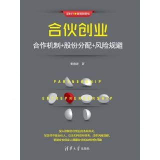 【momoBOOK】合夥創業：合作機制+股份分配+風險規避（簡體書）(電子書)