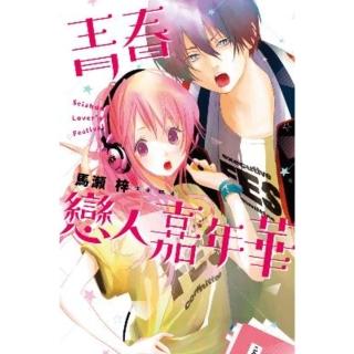 【momoBOOK】青春戀人嘉年華 全(電子漫畫)