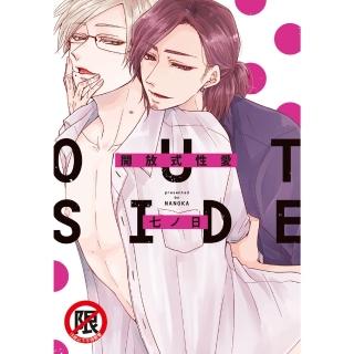 【momoBOOK】開放式性愛 OUT SIDE【含電子書限定特典】(電子漫畫)
