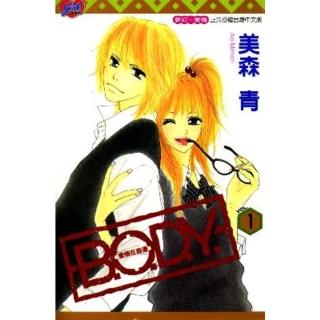 【momoBOOK】B.O.D.Y.-愛情在身邊- 1(電子漫畫)