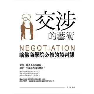 【momoBOOK】交涉的藝術：哈佛商學院必修的談判課(電子書)