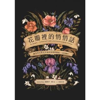 【momoBOOK】花瓣裡的悄悄話：維多利亞時代花語的象徵與緣起（全綵插圖本）(電子書)