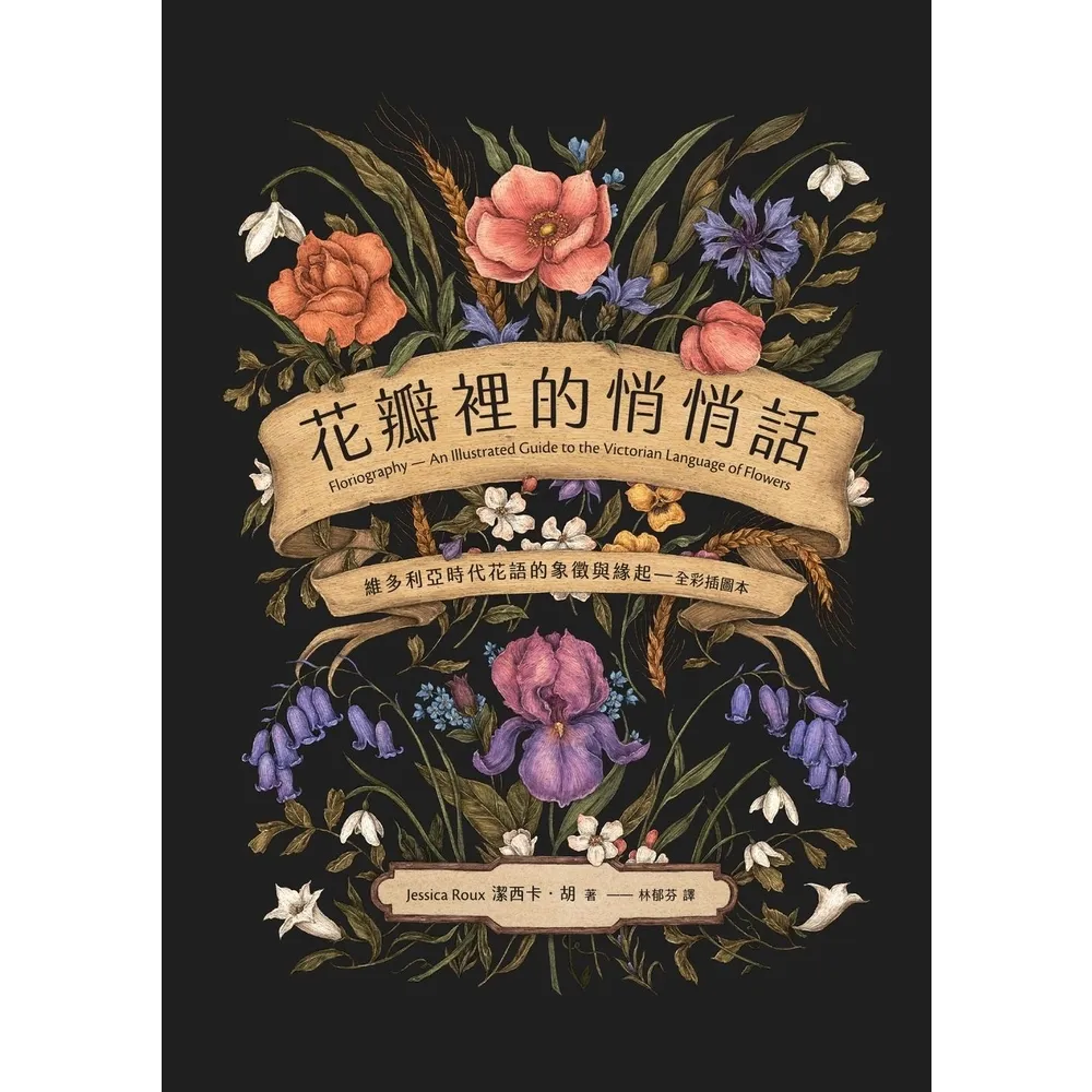 【MyBook】花瓣裡的悄悄話：維多利亞時代花語的象徵與緣起（全彩插圖本）(電子書)