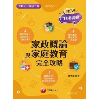 【momoBOOK】113年家政概論與家庭教育完全攻略 升科大四技二專(電子書)