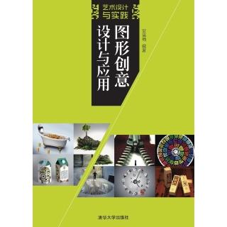 【momoBOOK】圖形創意設計與應用（簡體書）(電子書)