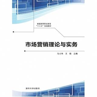 【momoBOOK】市場行銷理論與實務（簡體書）(電子書)