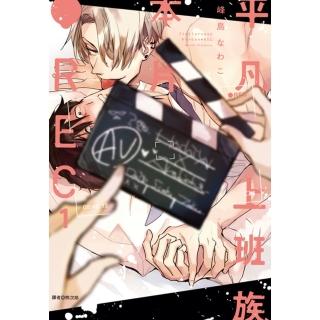 【momoBOOK】平凡上班族、本片●REC 01(電子漫畫)