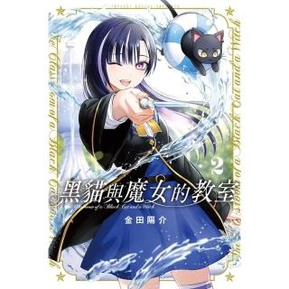 【momoBOOK】黑貓與魔女的教室 2(電子漫畫)