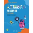 【MyBook】人工智能核心：神經網絡：青少科普版（簡體書）(電子書)
