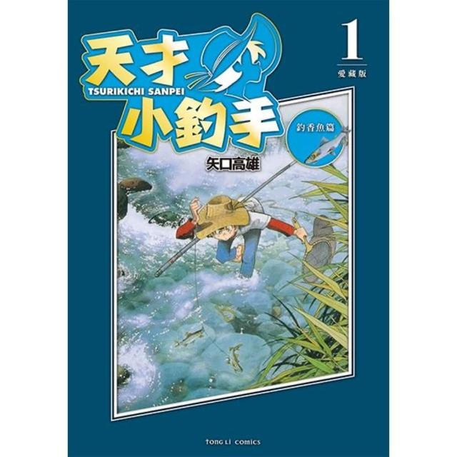 【momoBOOK】天才小釣手 愛藏版  1(電子漫畫)