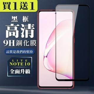 三星 NOTE 10 LITE 保護貼 買一送一全覆蓋玻璃黑框鋼化膜(買一送一 三星 NOTE 10 LITE 保護貼)