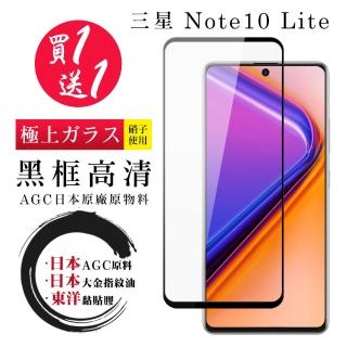 三星 NOTE 10 LITE 保護貼 日本AGC買一送一 全覆蓋黑框鋼化膜(買一送一 三星 NOTE 10 LITE 保護貼)