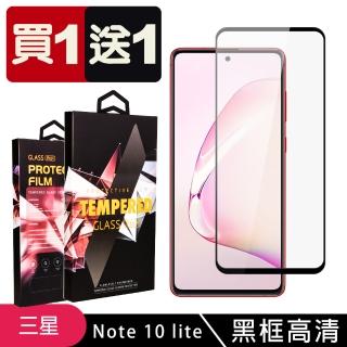 三星 NOTE 10 LITE 保護貼 買一送一滿版黑框玻璃鋼化膜(買一送一 三星 NOTE 10 LITE 保護貼)