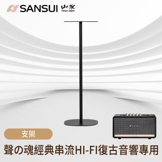 【SANSUI 山水】聲魂 氣動Hi-Fi 藍牙音響專用支架(適用SOAIR)