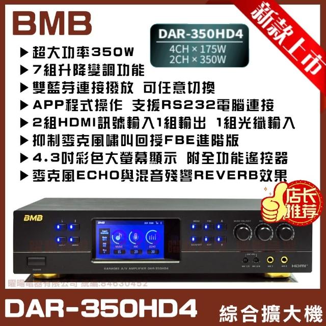 【BMB】DAR-350HD4 350W HDMI/光纖輸入/數位式歌唱擴大機(具7段升降調功能 搭載DSP芯片和程序)