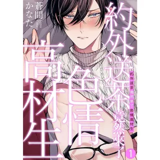 【momoBOOK】約外送茶竟然來了色情高材生（1）(電子漫畫)