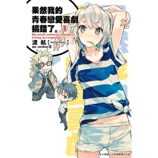 【momoBOOK】果然我的青春戀愛喜劇搞錯了 05 小說(電子漫畫)