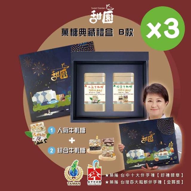 【甜園】糖典藏禮盒 B款x3盒 人氣牛軋糖+綜合牛軋糖(台中十大伴手禮 年節禮盒 牛軋糖 伴手禮)