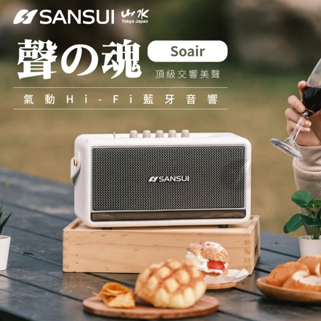 SANSUI 山水 聲の魂 氣動Hi-Fi 藍牙音響專用支架