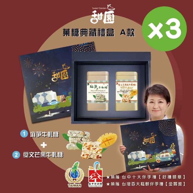 【甜園】糖典藏禮盒 A款x3盒 愛文芒果牛軋糖+麻芛牛軋糖(台中十大伴手禮 年節禮盒 牛軋糖 伴手禮)
