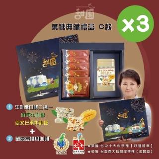 【甜園】糖典藏禮盒 C款x3盒 愛文芒果/麻芛 牛軋糖口味二選一+精品掛耳咖啡(臺中十大伴手禮)