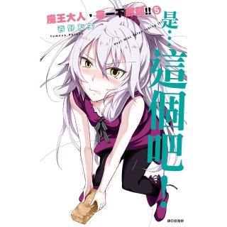 【momoBOOK】魔王大人 拿一下那個!! 05(電子漫畫)