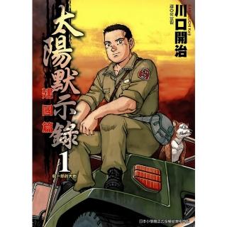 【momoBOOK】太陽默示錄建國篇 01(電子漫畫)