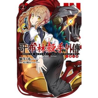 【momoBOOK】GOBLIN SLAYER! 哥布林殺手外傳 第一年 2(電子漫畫)