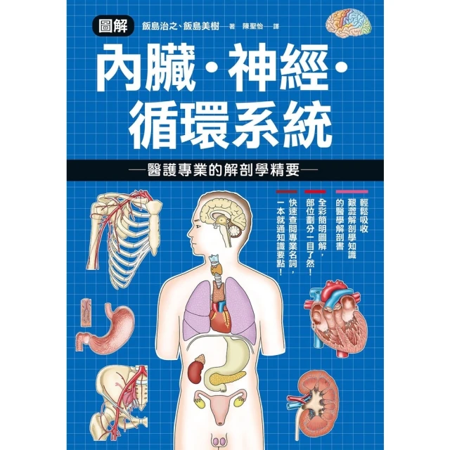 【MyBook】圖解內臟．神經．循環系統 醫護專業的解剖學精要(電子書)