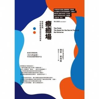 【momoBOOK】療癒場（三版）：探索意識、宇宙能量場與超自然現象(電子書)