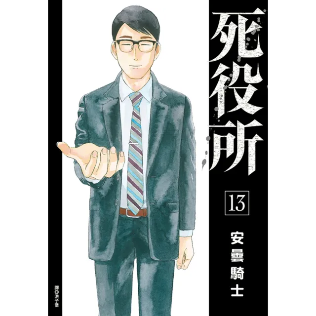 【MyBook】死役所 13(電子漫畫)