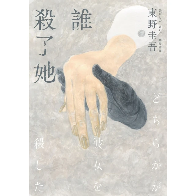 【MyBook】誰殺了她（經典回歸版）(電子書)