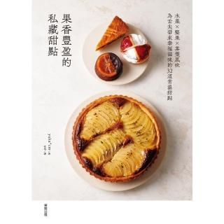 【momoBOOK】果香豐盈的私藏甜點：水果×堅果×茶葉風味為舌尖帶來幸福滋味的32道常溫甜點(電子書)