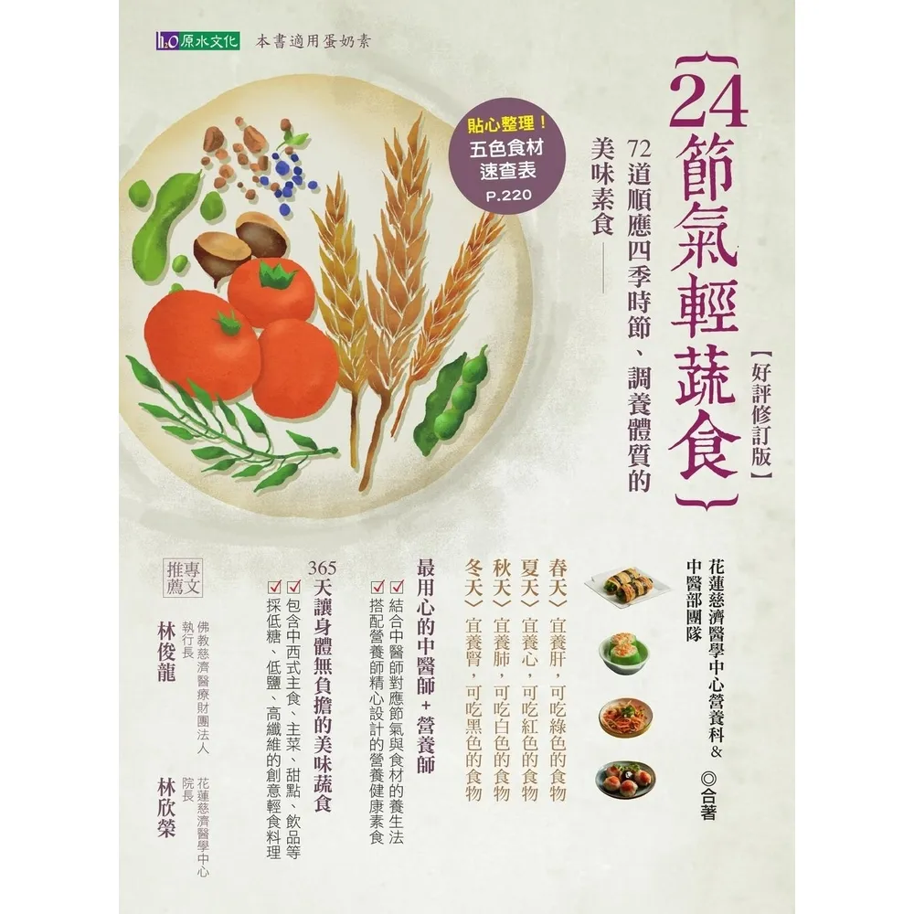 【MyBook】24節氣輕蔬食【好評修訂版】(電子書)