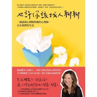 【momoBOOK】也許你該找人聊聊：一個諮商心理師與她的心理師 以及我們的生活（二版）(電子書)