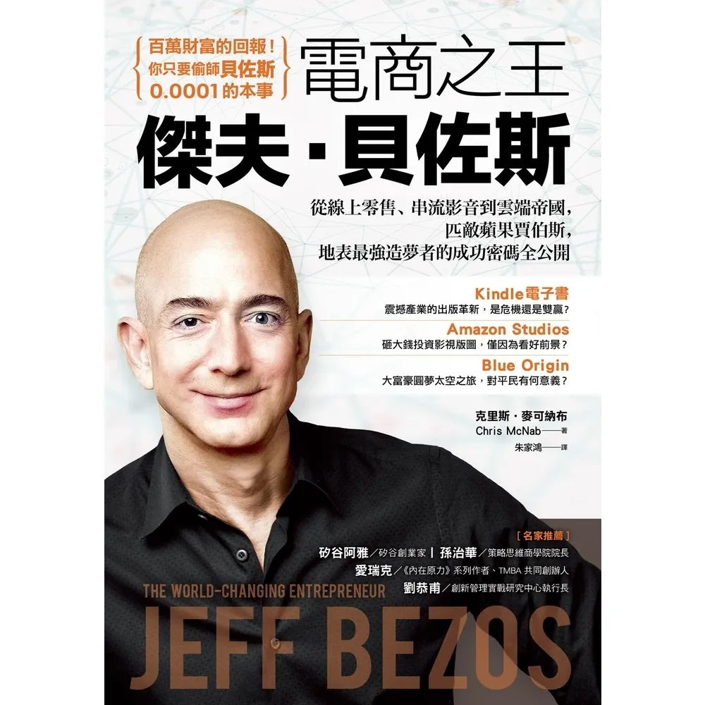 【MyBook】電商之王傑夫•貝佐斯：從線上零售、串流影音到雲端帝國，匹敵蘋果賈伯斯，地表最強(電子書)