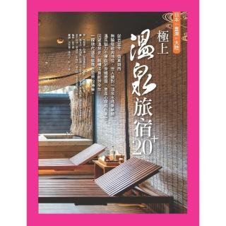 【momoBOOK】極上溫泉旅宿20+：日本‧臺灣‧大陸(電子書)