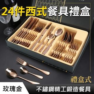 【職人廚具】185-RWT24 高檔禮盒 西餐餐具 牛排刀叉勺套組 玫瑰金餐具 410不鏽鋼餐具(24件西式餐具禮盒)