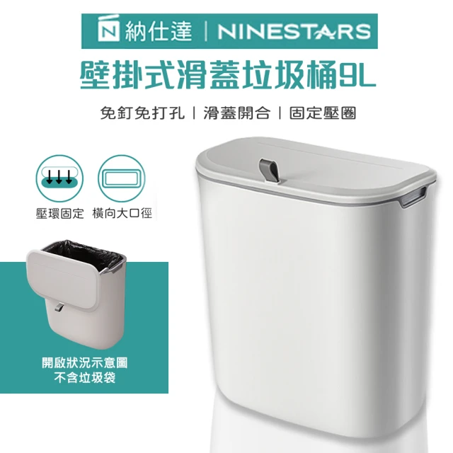 NINESTARS 納仕達 壁掛式滑蓋垃圾桶 9L(大容量 壁掛式垃圾桶)