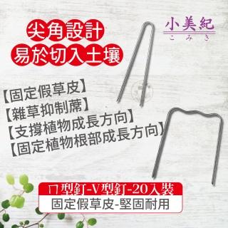 【小美紀】ㄇ型釘 V型釘-20支入(V型固定釘 雜草抑制蓆 U型釘 雜草固定釘 地釘)