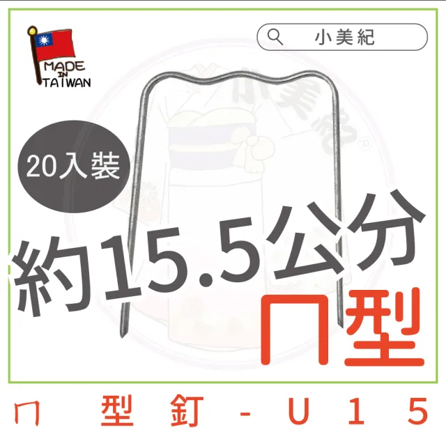 【小美紀】ㄇ型釘 V型釘-20支入(V型固定釘 雜草抑制蓆 U型釘 雜草固定釘 地釘)