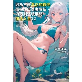 【momoBOOK】因為不是真正的夥伴而被逐出勇者隊伍 流落到邊境展開慢活人生 12(電子漫畫)