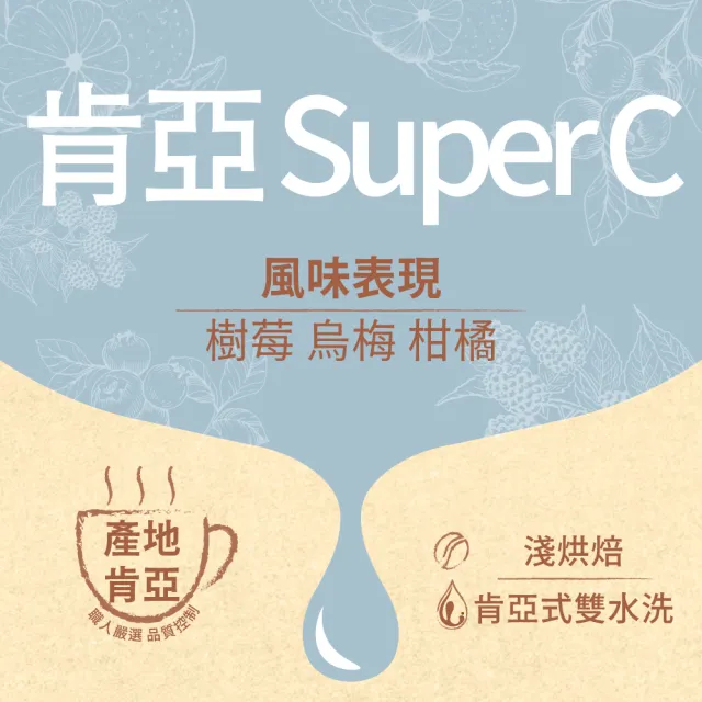 【Verytime 啡茶時刻】肯亞 Super C 單品咖啡豆 半磅227g/袋(淺烘焙/肯亞)