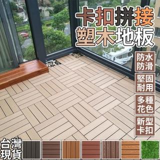 【簡約傢俱】拼接塑木地板 15片入 卡扣式(園藝造景 景觀佈置 環保防水防腐)