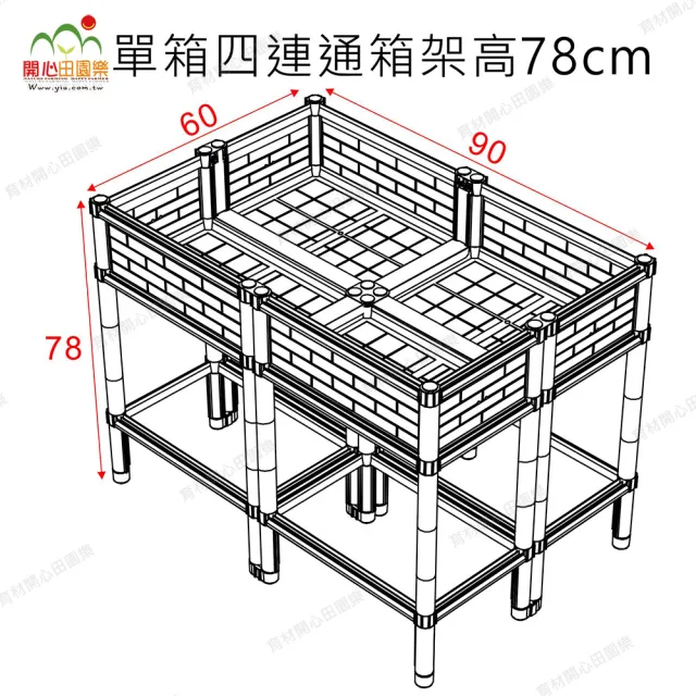 【田園樂】育材單層四連通箱架高款 90*60cm(組合種植箱/籃耕離地栽培/可選多種側板款式)