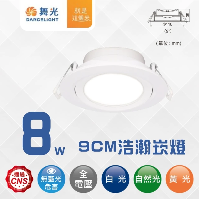 DanceLight 舞光 4入組 LED 8W 9CM廣角浩瀚崁燈 基礎照明燈(白光/自然光/黃光)